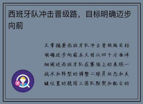 西班牙队冲击晋级路，目标明确迈步向前