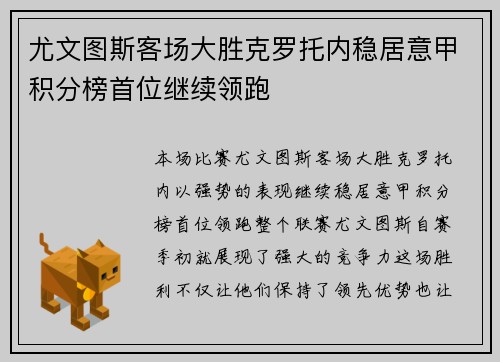 尤文图斯客场大胜克罗托内稳居意甲积分榜首位继续领跑