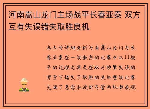 河南嵩山龙门主场战平长春亚泰 双方互有失误错失取胜良机