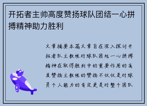 开拓者主帅高度赞扬球队团结一心拼搏精神助力胜利