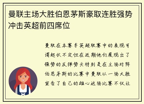 曼联主场大胜伯恩茅斯豪取连胜强势冲击英超前四席位