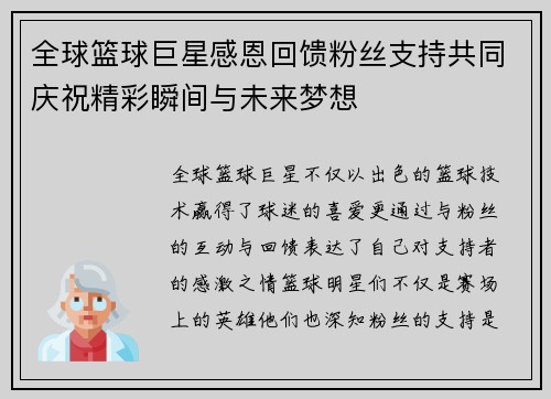 全球篮球巨星感恩回馈粉丝支持共同庆祝精彩瞬间与未来梦想