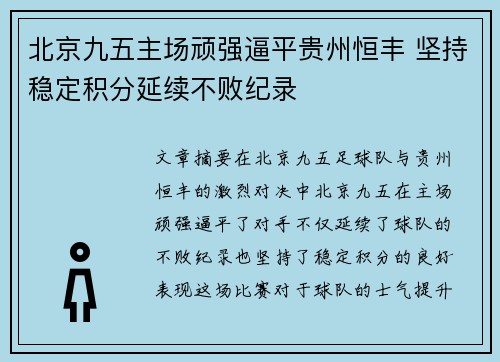 北京九五主场顽强逼平贵州恒丰 坚持稳定积分延续不败纪录