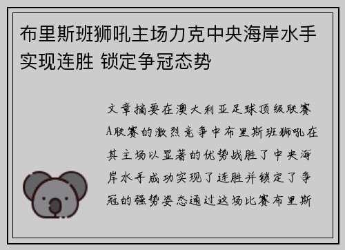布里斯班狮吼主场力克中央海岸水手实现连胜 锁定争冠态势