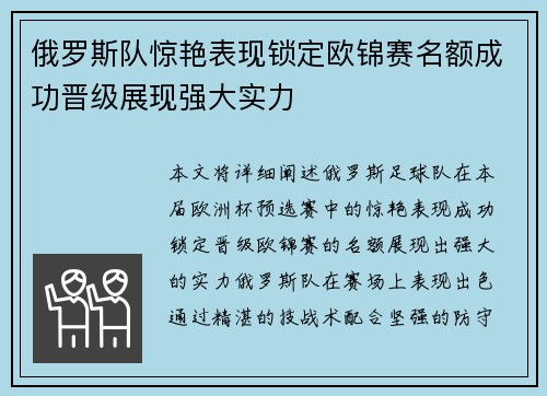 俄罗斯队惊艳表现锁定欧锦赛名额成功晋级展现强大实力