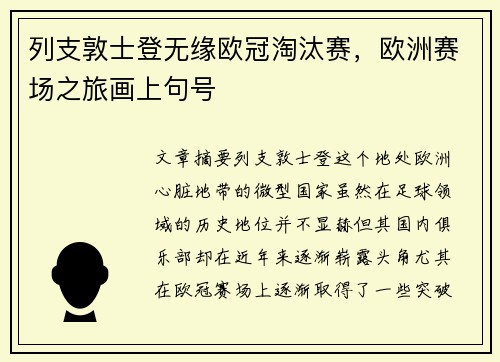 列支敦士登无缘欧冠淘汰赛，欧洲赛场之旅画上句号