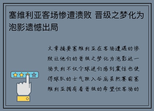 塞维利亚客场惨遭溃败 晋级之梦化为泡影遗憾出局