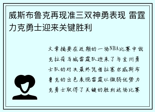 威斯布鲁克再现准三双神勇表现 雷霆力克勇士迎来关键胜利