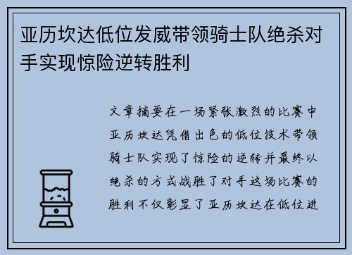 亚历坎达低位发威带领骑士队绝杀对手实现惊险逆转胜利