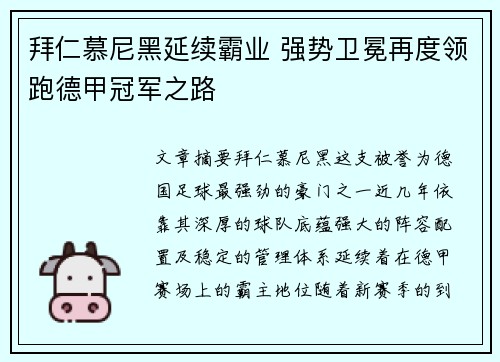 拜仁慕尼黑延续霸业 强势卫冕再度领跑德甲冠军之路
