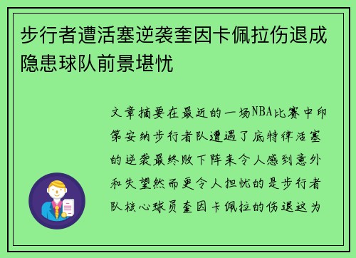 步行者遭活塞逆袭奎因卡佩拉伤退成隐患球队前景堪忧