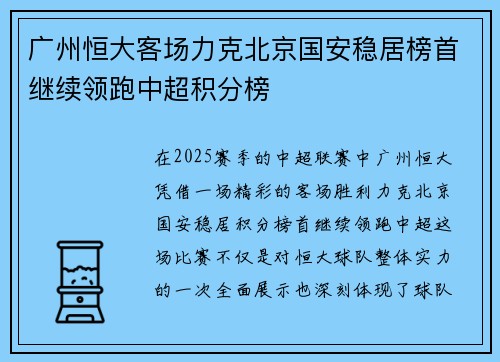 广州恒大客场力克北京国安稳居榜首继续领跑中超积分榜