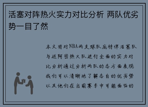 活塞对阵热火实力对比分析 两队优劣势一目了然