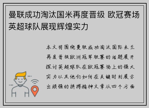 曼联成功淘汰国米再度晋级 欧冠赛场英超球队展现辉煌实力