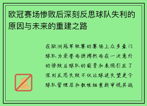 欧冠赛场惨败后深刻反思球队失利的原因与未来的重建之路