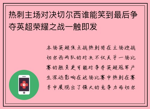 热刺主场对决切尔西谁能笑到最后争夺英超荣耀之战一触即发