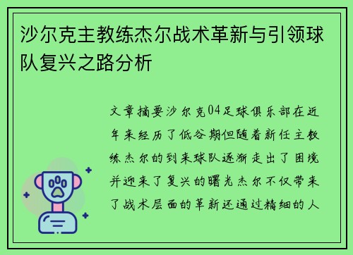 沙尔克主教练杰尔战术革新与引领球队复兴之路分析