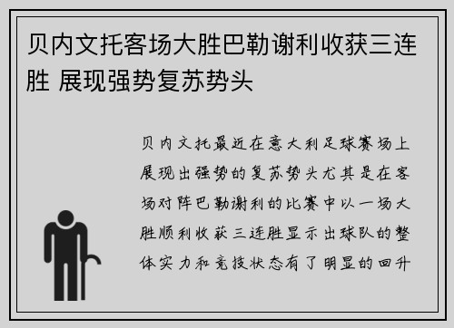 贝内文托客场大胜巴勒谢利收获三连胜 展现强势复苏势头