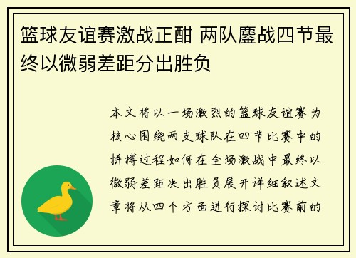 篮球友谊赛激战正酣 两队鏖战四节最终以微弱差距分出胜负