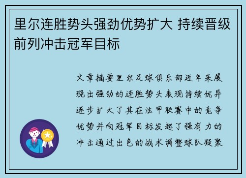 里尔连胜势头强劲优势扩大 持续晋级前列冲击冠军目标