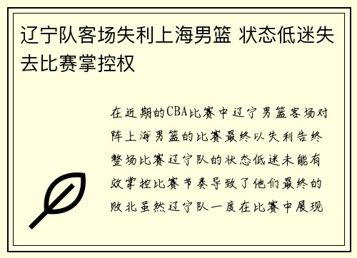 辽宁队客场失利上海男篮 状态低迷失去比赛掌控权