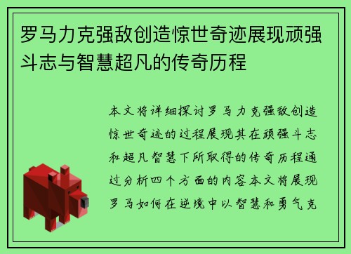 罗马力克强敌创造惊世奇迹展现顽强斗志与智慧超凡的传奇历程