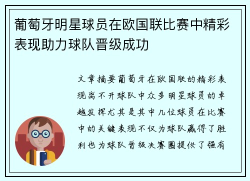 葡萄牙明星球员在欧国联比赛中精彩表现助力球队晋级成功