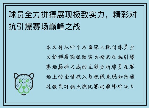 球员全力拼搏展现极致实力，精彩对抗引爆赛场巅峰之战