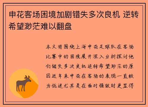 申花客场困境加剧错失多次良机 逆转希望渺茫难以翻盘