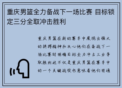 重庆男篮全力备战下一场比赛 目标锁定三分全取冲击胜利