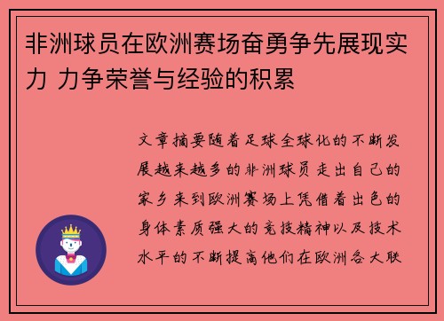 非洲球员在欧洲赛场奋勇争先展现实力 力争荣誉与经验的积累