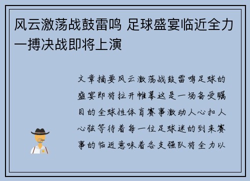 风云激荡战鼓雷鸣 足球盛宴临近全力一搏决战即将上演