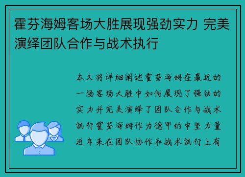 霍芬海姆客场大胜展现强劲实力 完美演绎团队合作与战术执行