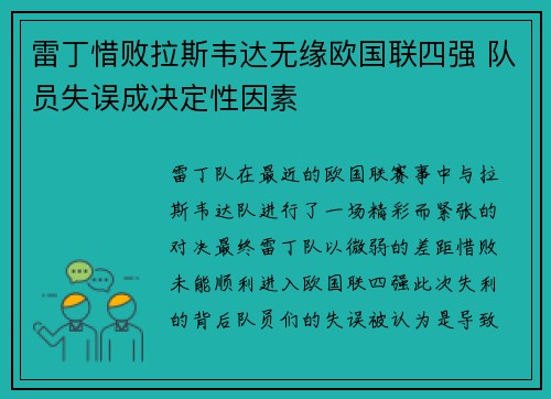雷丁惜败拉斯韦达无缘欧国联四强 队员失误成决定性因素