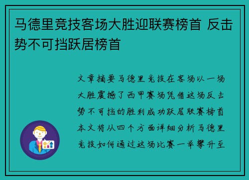 马德里竞技客场大胜迎联赛榜首 反击势不可挡跃居榜首