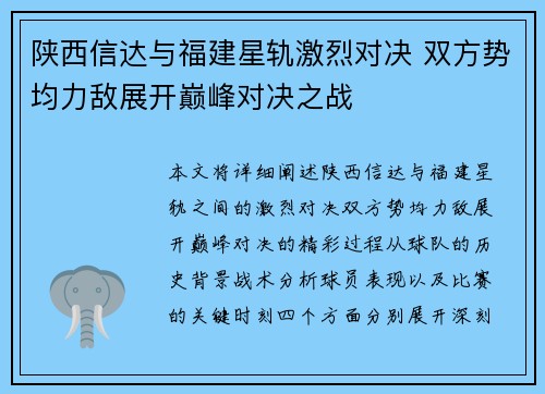 陕西信达与福建星轨激烈对决 双方势均力敌展开巅峰对决之战