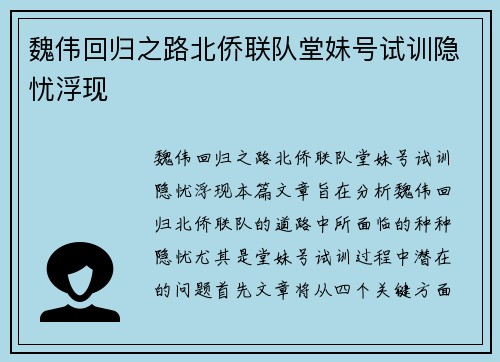 魏伟回归之路北侨联队堂妹号试训隐忧浮现