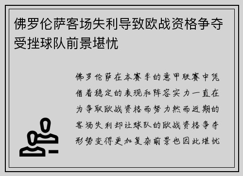 佛罗伦萨客场失利导致欧战资格争夺受挫球队前景堪忧