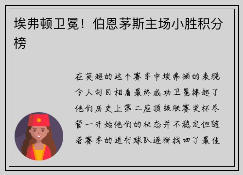 埃弗顿卫冕！伯恩茅斯主场小胜积分榜