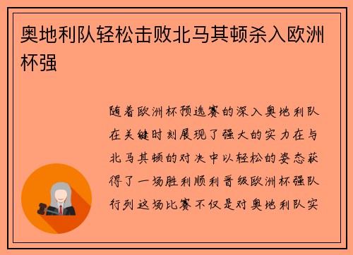 奥地利队轻松击败北马其顿杀入欧洲杯强
