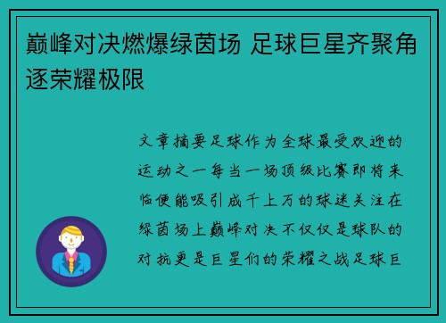 巅峰对决燃爆绿茵场 足球巨星齐聚角逐荣耀极限