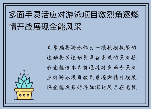 多面手灵活应对游泳项目激烈角逐燃情开战展现全能风采