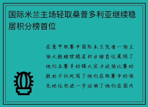 国际米兰主场轻取桑普多利亚继续稳居积分榜首位