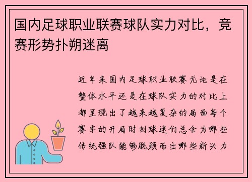 国内足球职业联赛球队实力对比，竞赛形势扑朔迷离