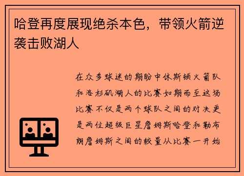 哈登再度展现绝杀本色，带领火箭逆袭击败湖人
