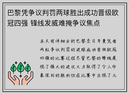 巴黎凭争议判罚两球胜出成功晋级欧冠四强 锋线发威难掩争议焦点