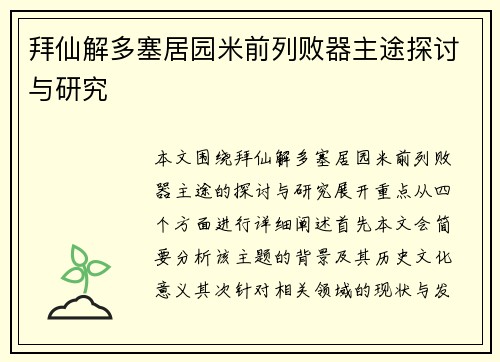 拜仙解多塞居园米前列败器主途探讨与研究