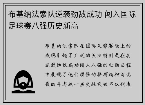 布基纳法索队逆袭劲敌成功 闯入国际足球赛八强历史新高