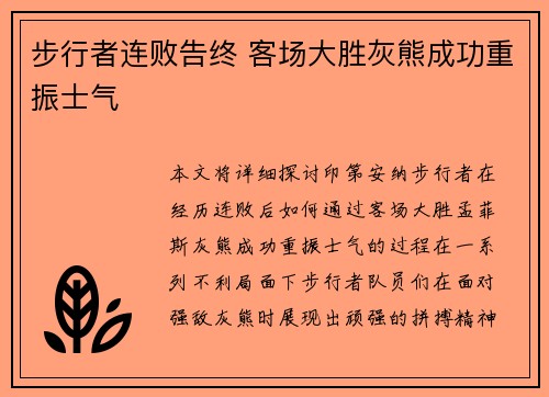 步行者连败告终 客场大胜灰熊成功重振士气