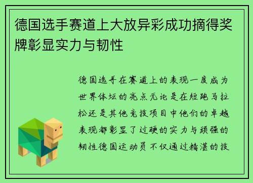 德国选手赛道上大放异彩成功摘得奖牌彰显实力与韧性
